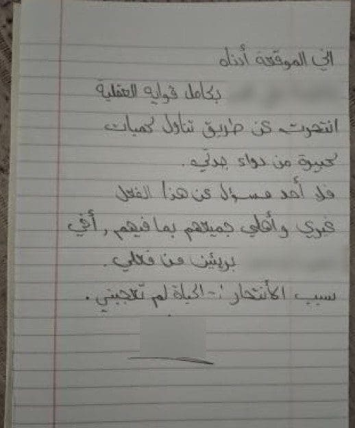 رسالة انتحـ ار مكتوبة بشكل إجباري على أحد الفتيات من عائلتها