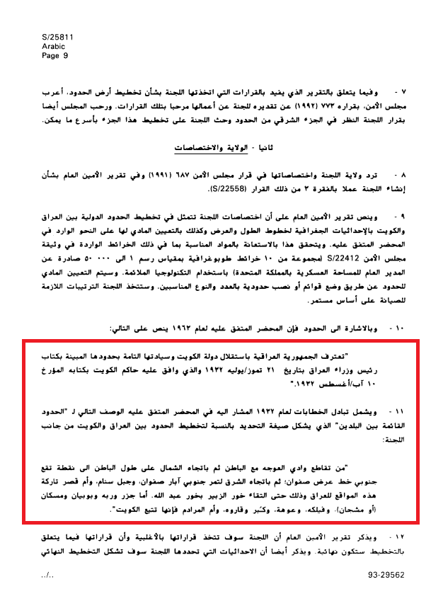 مخرجات لجنة ترسيم الحدود بين العراق والكويت