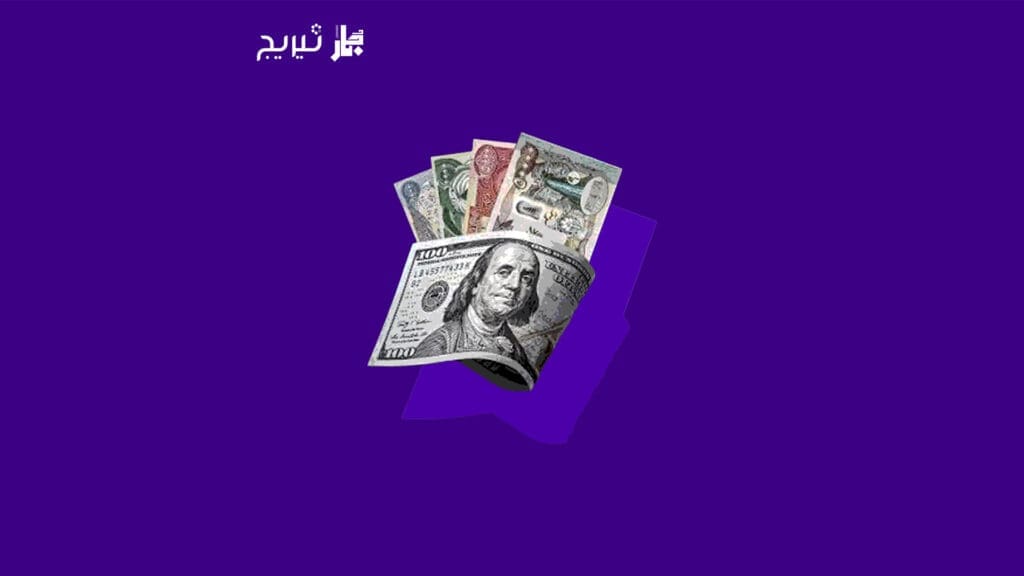 “من الشورجة للبيت”.. كيف انعكس تغيير سعر الصرف على يومياتنا؟